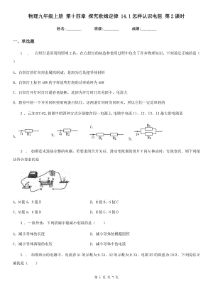 物理九年級上冊 第十四章 探究歐姆定律 14.1怎樣認(rèn)識(shí)電阻 第2課時(shí)