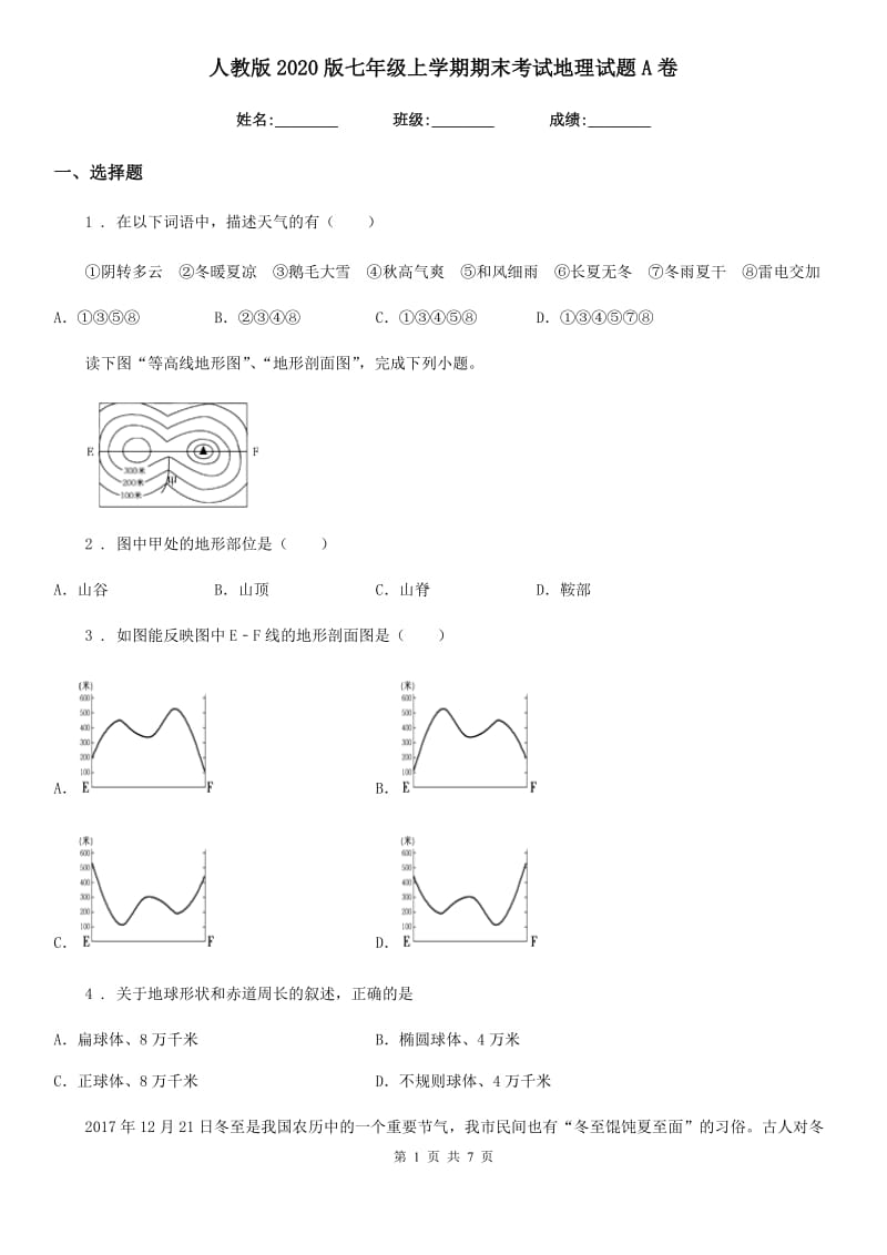 人教版2020版七年级上学期期末考试地理试题A卷_第1页