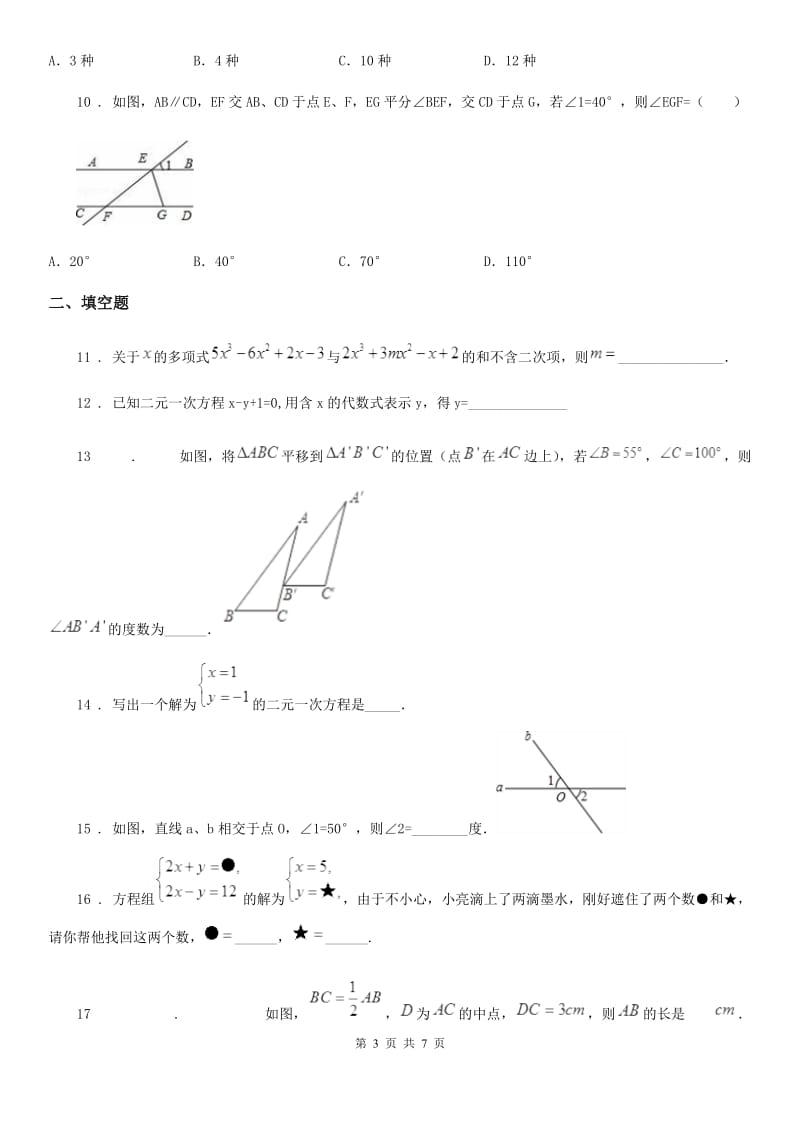 人教版七年级下学期教学质量检测数学试题_第3页