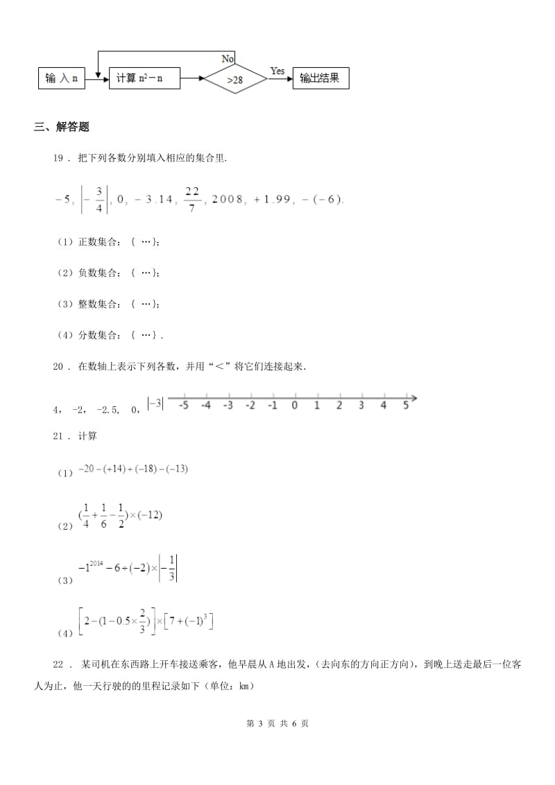 人教版2019版七年级上学期10月联考数学试题C卷_第3页