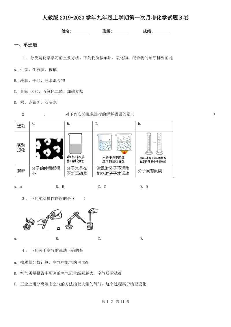 人教版2019-2020学年九年级上学期第一次月考化学试题B卷_第1页