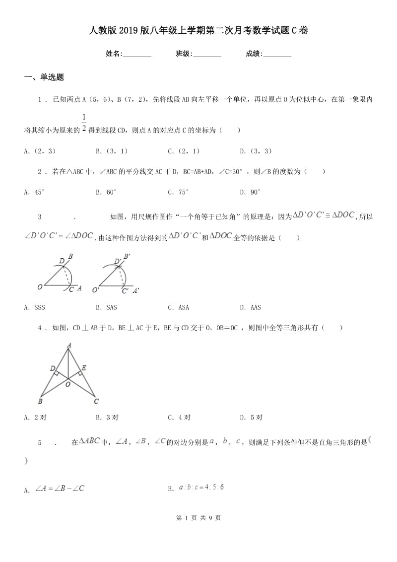 人教版2019版八年级上学期第二次月考数学试题C卷（练习）_第1页