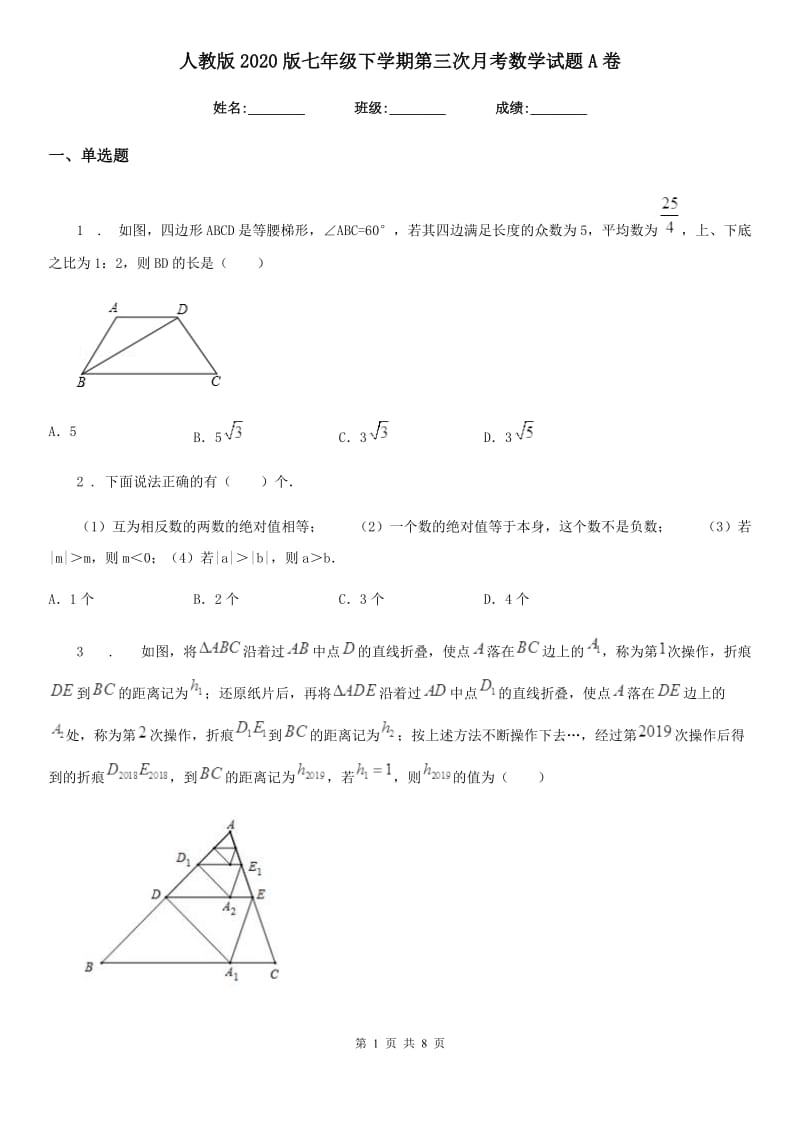 人教版2020版七年级下学期第三次月考数学试题A卷_第1页