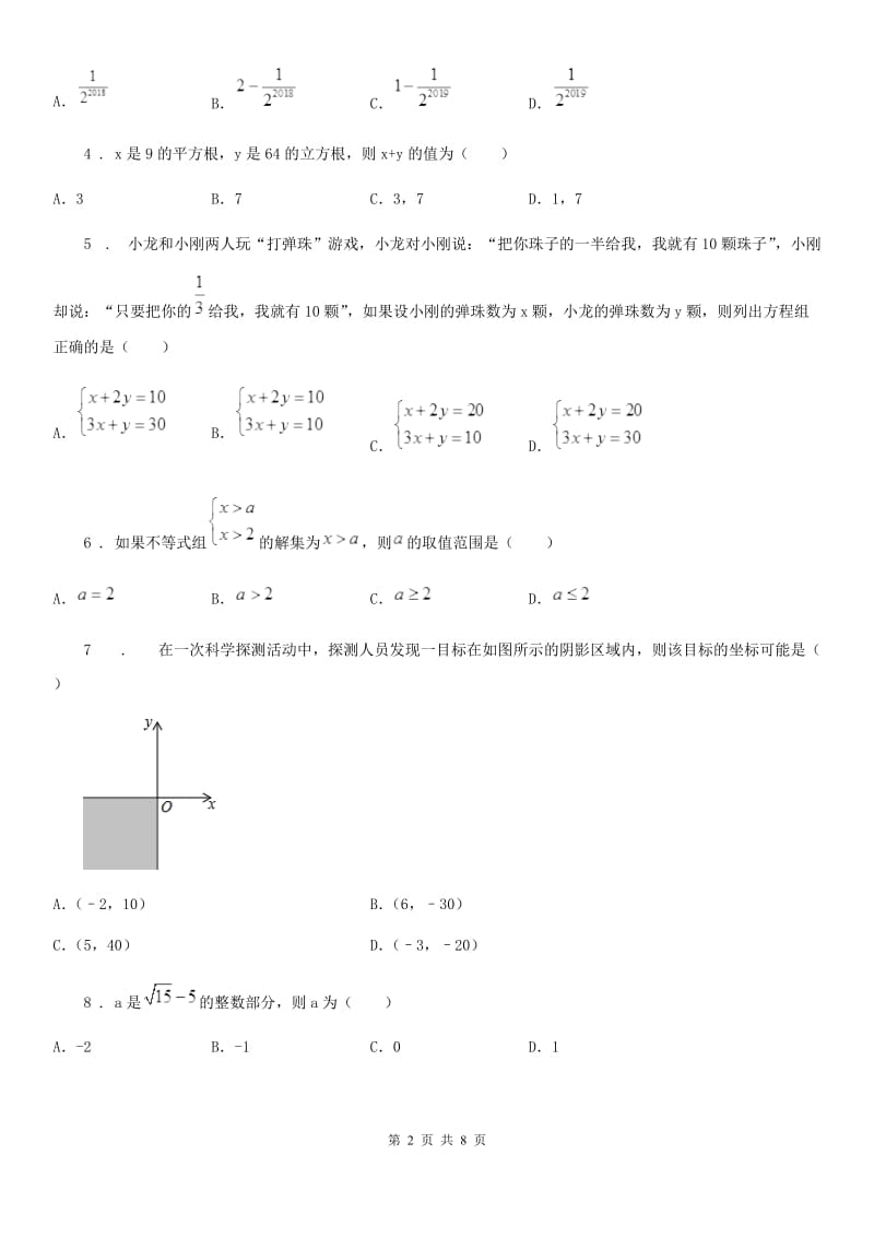 人教版2020版七年级下学期第三次月考数学试题A卷_第2页