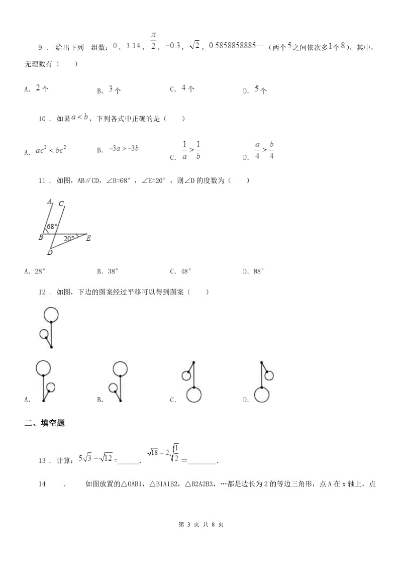 人教版2020版七年级下学期第三次月考数学试题A卷_第3页