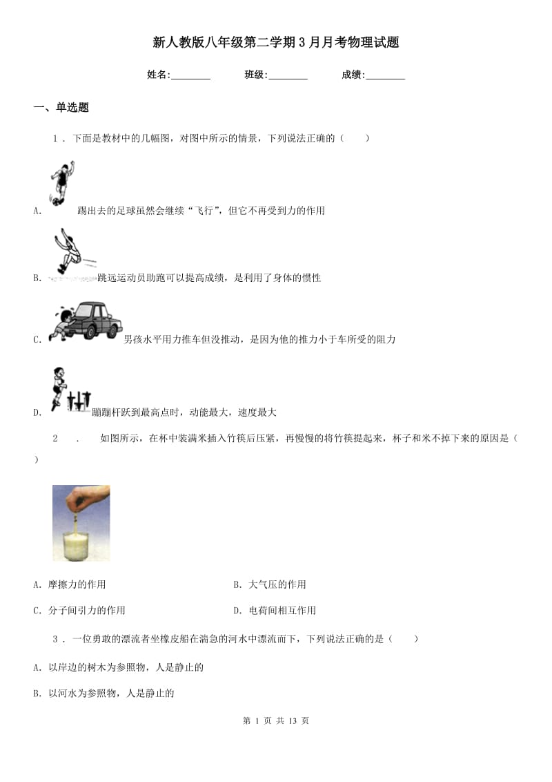 新人教版八年级第二学期3月月考物理试题_第1页