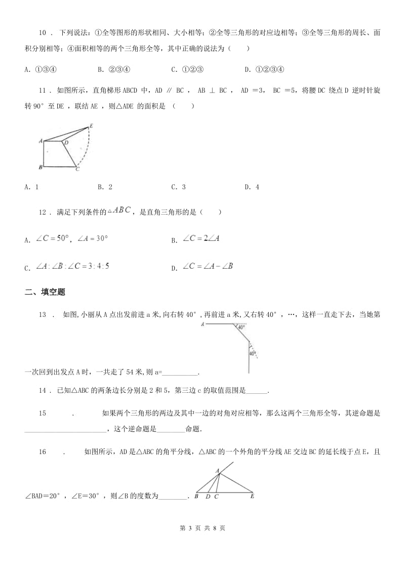 人教版2019年八年级上学期11月月考数学试题A卷（模拟）_第3页