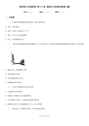 陜西省九年級(jí)物理 第十八章 能源與可持續(xù)發(fā)展復(fù)習(xí)題