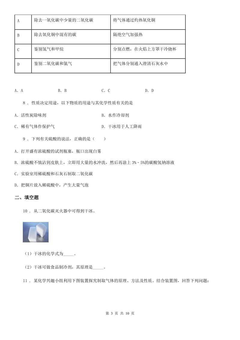 鲁教版九年级上册化学 6.3大自然中的二氧化碳 同步测试题_第3页