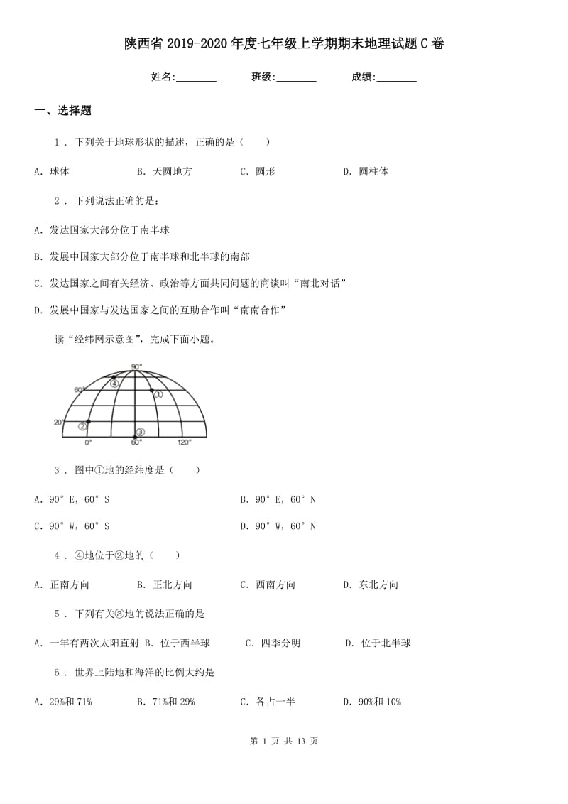 陕西省2019-2020年度七年级上学期期末地理试题C卷(练习)_第1页