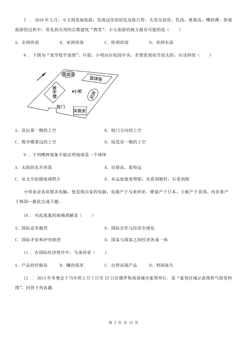 陕西省2019-2020年度七年级上学期期末地理试题C卷(练习)_第2页