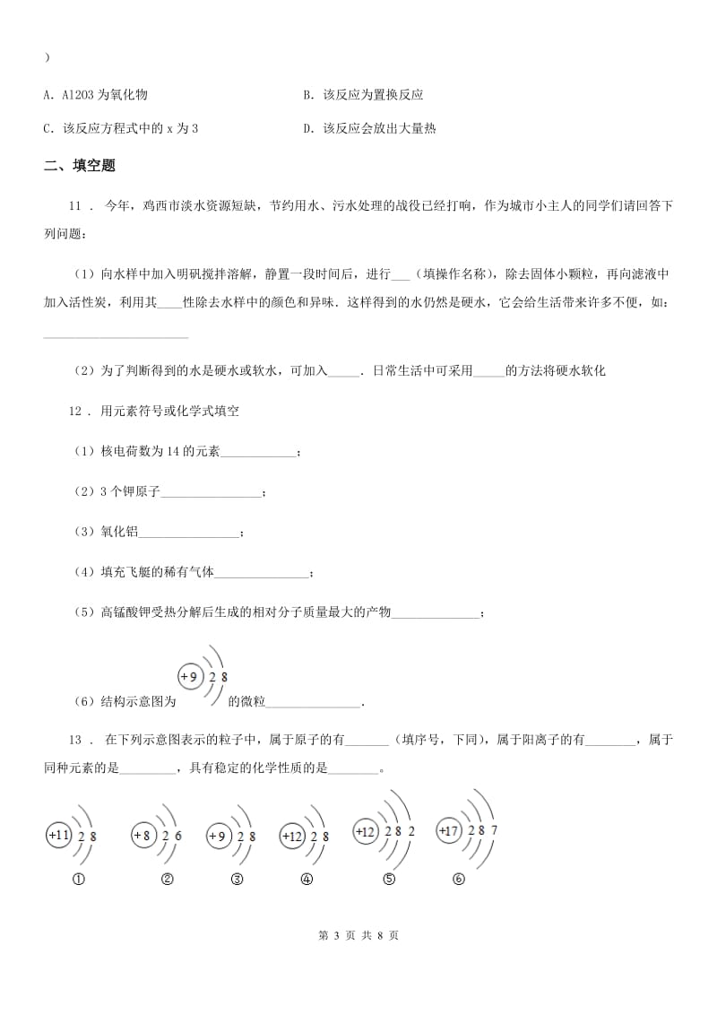 河北省2020年九年级上学期期末化学试题（II）卷_第3页