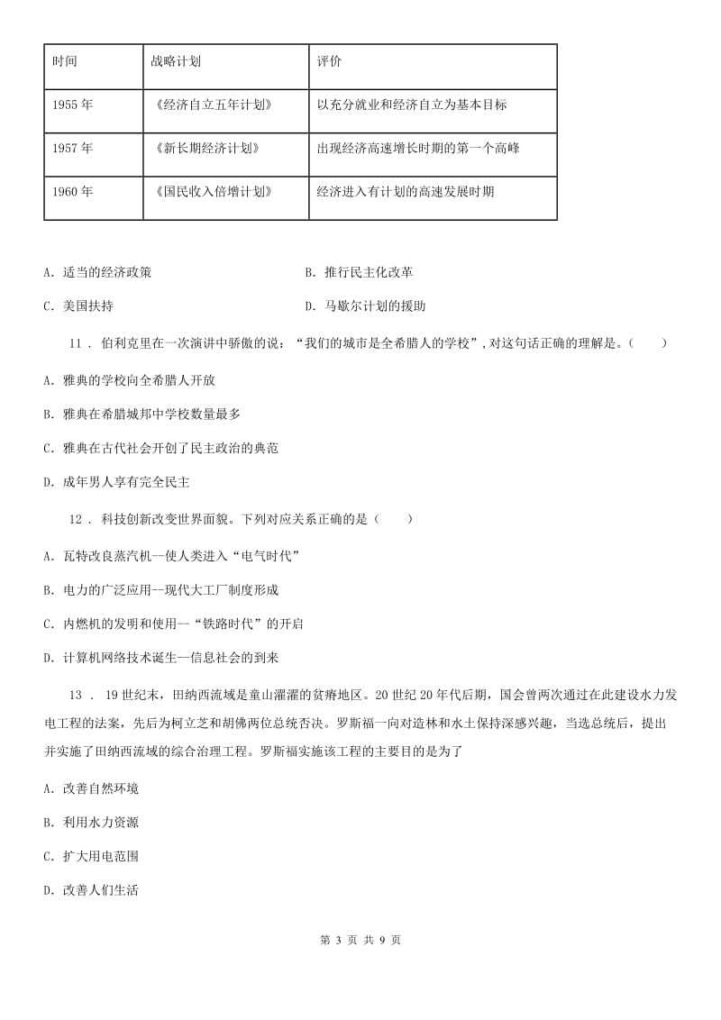 青海省2020年（春秋版）九年级上学期期末历史试题（I）卷_第3页