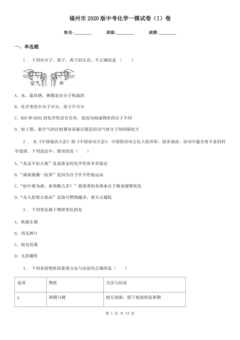 福州市2020版中考化学一模试卷（I）卷_第1页