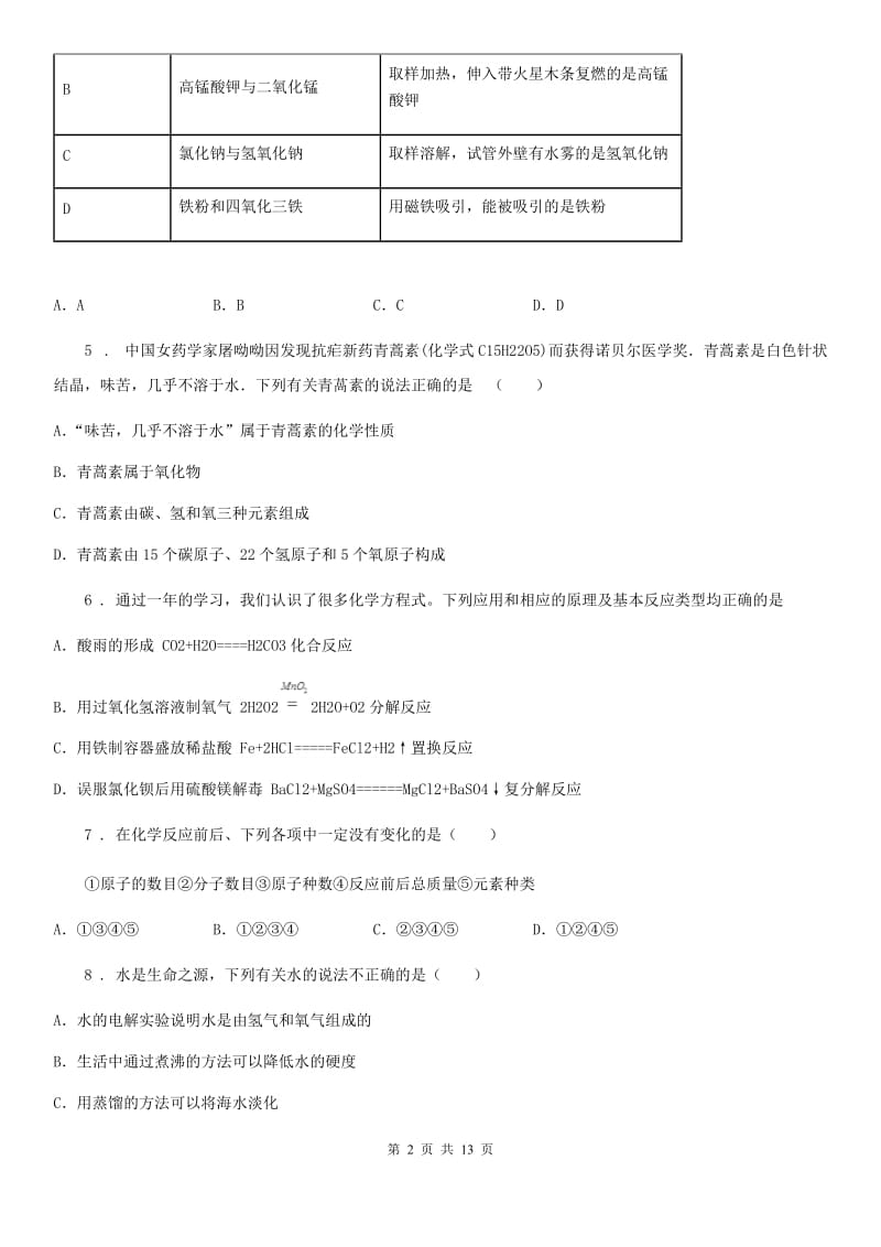 福州市2020版中考化学一模试卷（I）卷_第2页