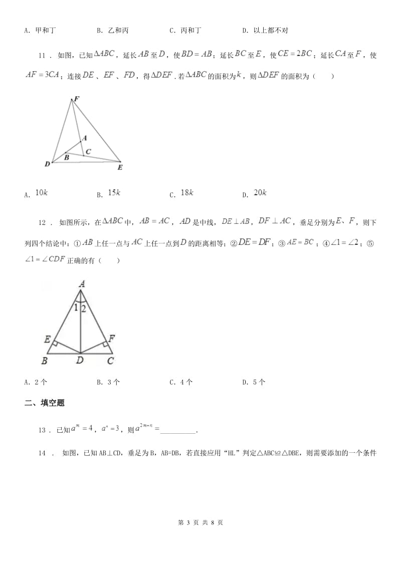 人教版2019-2020年度八年级上学期9月月考数学试题（II）卷_第3页