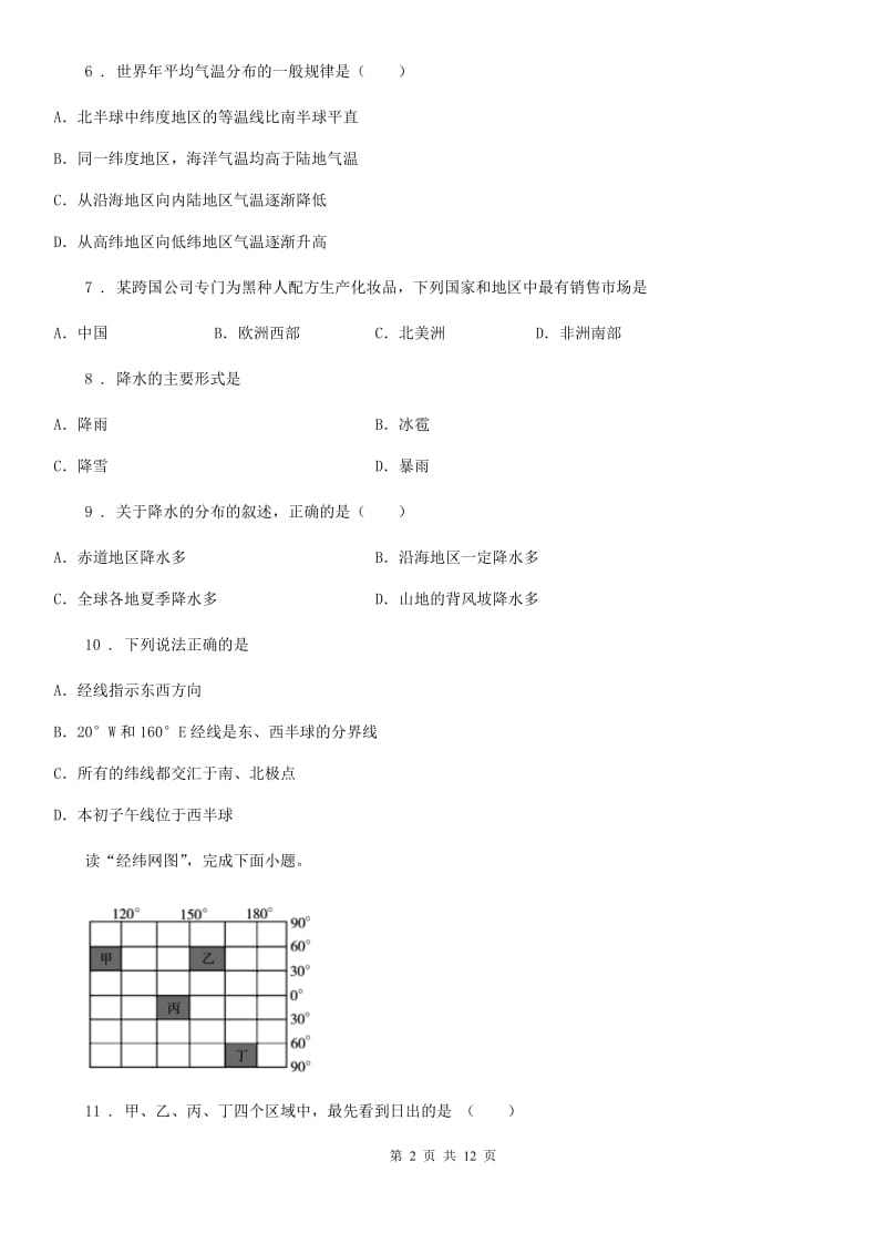 人教版2020版七年级地理试卷B卷（练习）_第2页