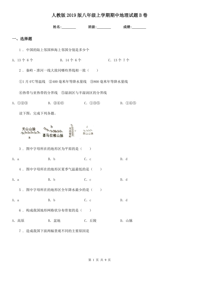 人教版2019版八年级上学期期中地理试题B卷(模拟)_第1页