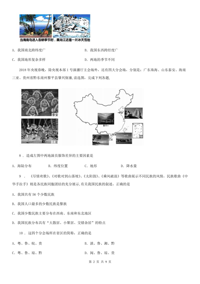 人教版2019版八年级上学期期中地理试题B卷(模拟)_第2页