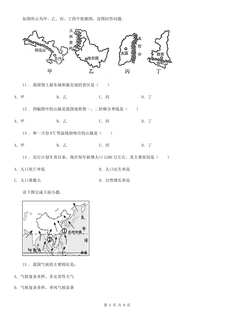 人教版2019版八年级上学期期中地理试题B卷(模拟)_第3页