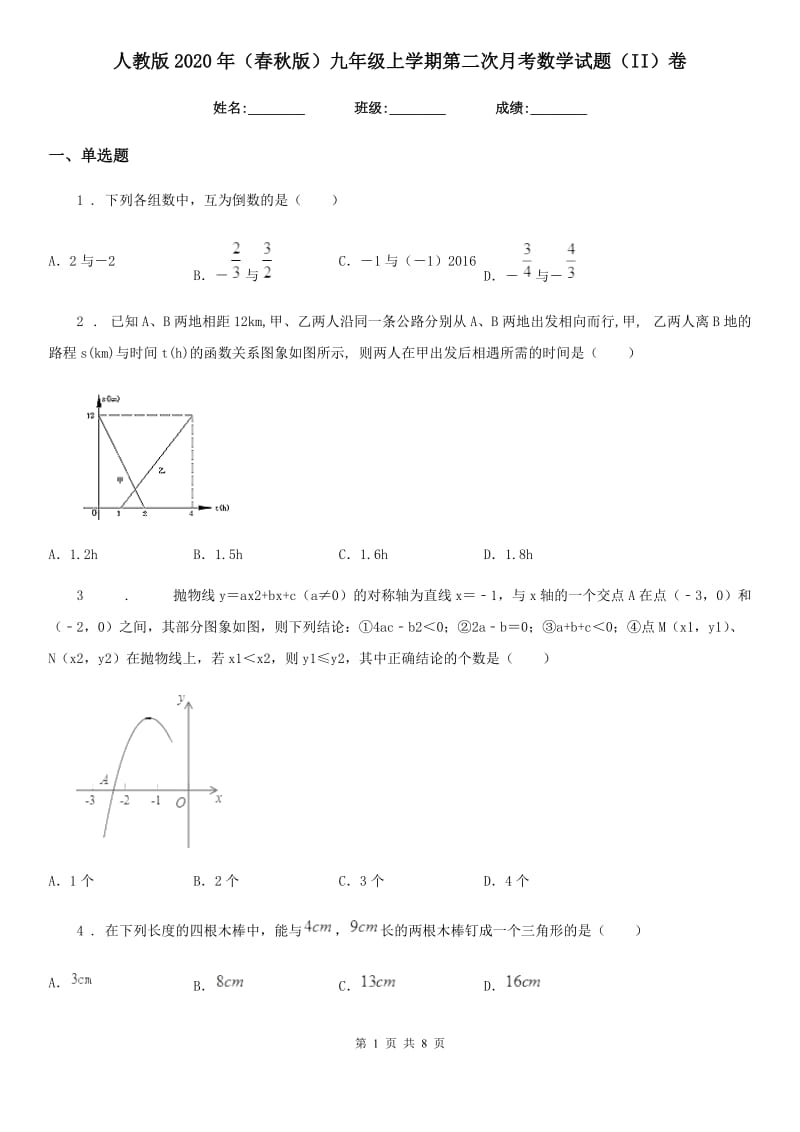 人教版2020年（春秋版）九年级上学期第二次月考数学试题（II）卷_第1页