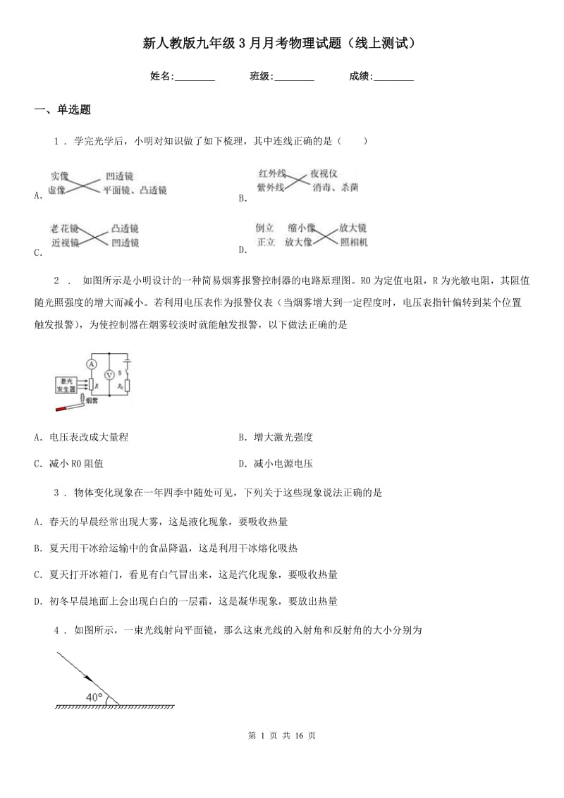 新人教版九年级3月月考物理试题（线上测试）_第1页