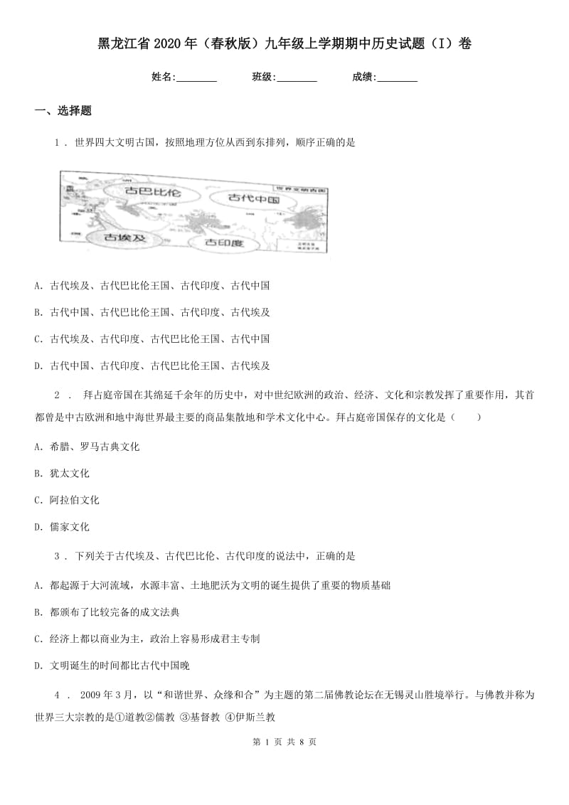 黑龙江省2020年（春秋版）九年级上学期期中历史试题（I）卷_第1页