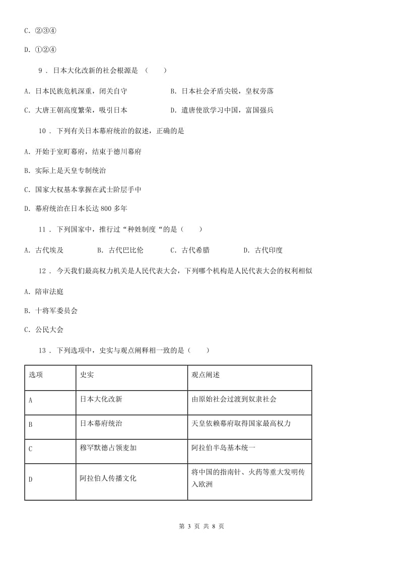 黑龙江省2020年（春秋版）九年级上学期期中历史试题（I）卷_第3页