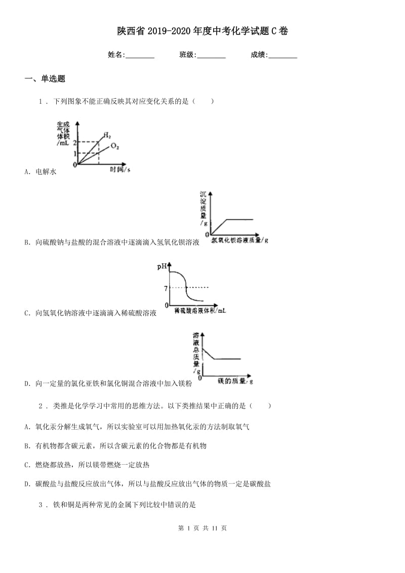 陕西省2019-2020年度中考化学试题C卷_第1页