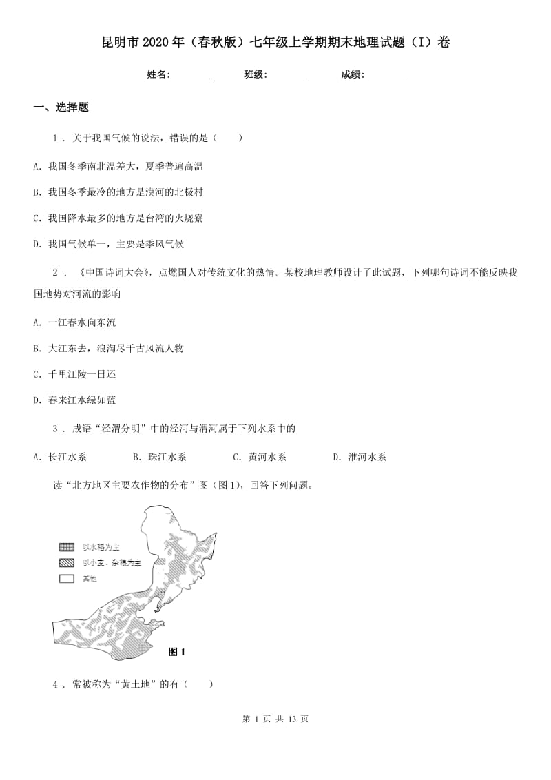 昆明市2020年（春秋版）七年级上学期期末地理试题（I）卷_第1页