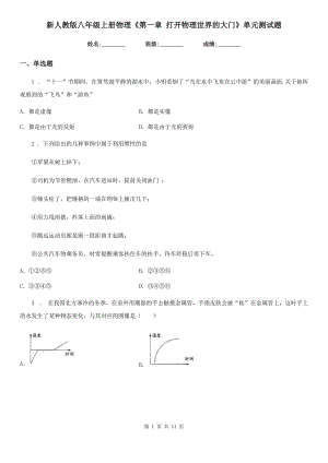 新人教版八年級上冊物理《第一章 打開物理世界的大門》單元測試題