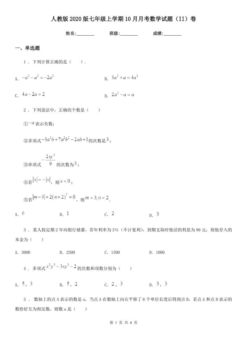 人教版2020版七年级上学期10月月考数学试题（II）卷(检测)_第1页