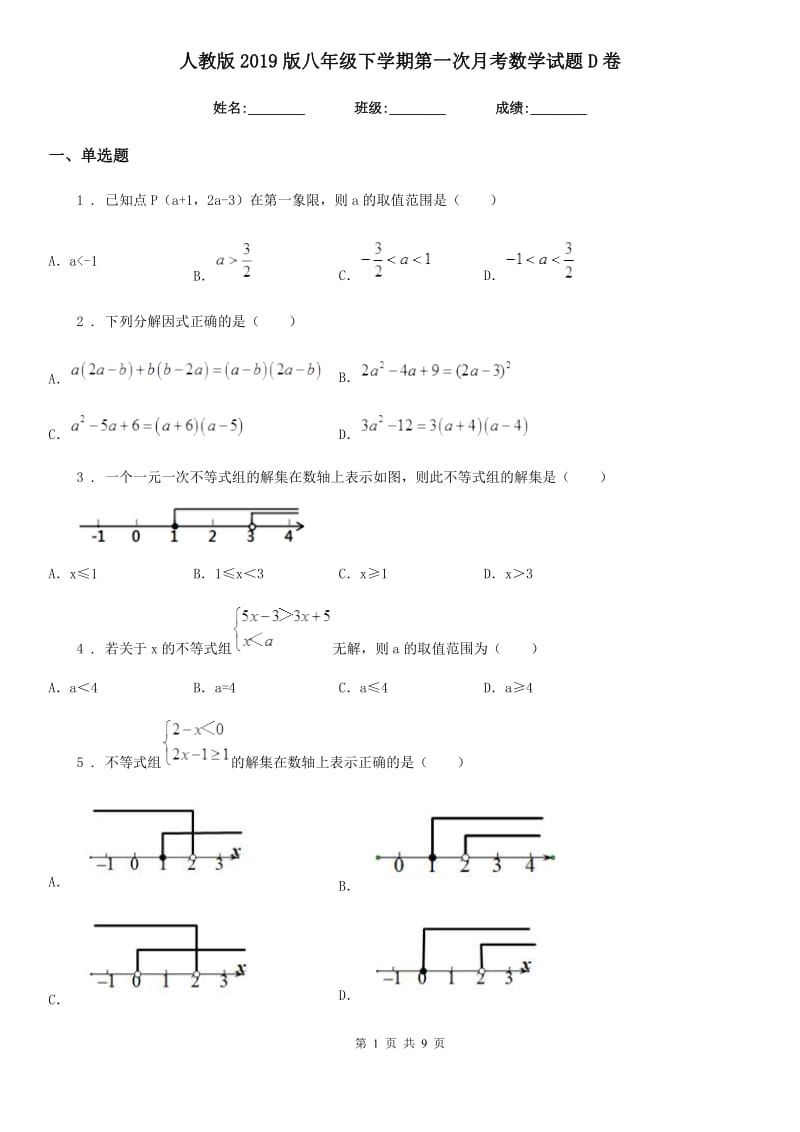 人教版2019版八年级下学期第一次月考数学试题D卷_第1页