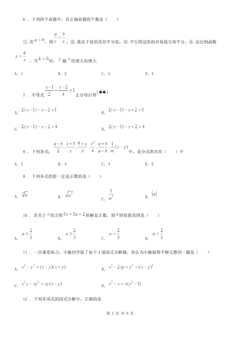 人教版2019版八年级下学期第一次月考数学试题D卷_第2页