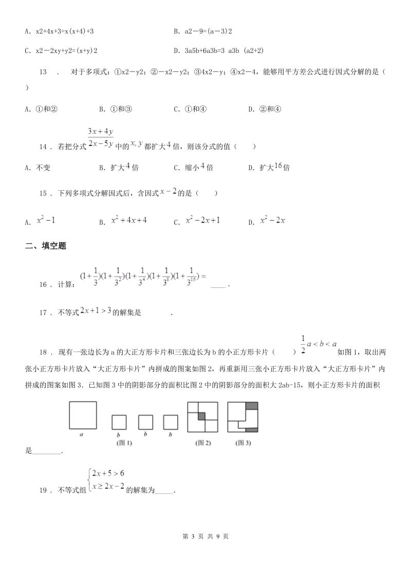 人教版2019版八年级下学期第一次月考数学试题D卷_第3页