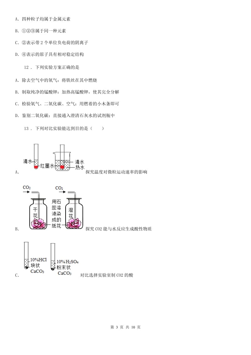 人教版2020年（春秋版）九年级上学期期中化学试题（II）卷（练习）_第3页