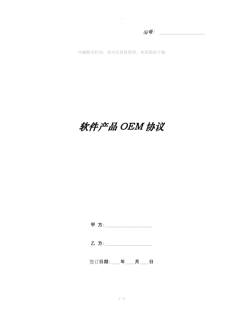 软件产品OEM协议_第1页