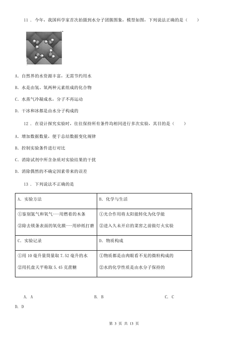 人教版2019版九年级上学期期中化学试题（II）卷_第3页