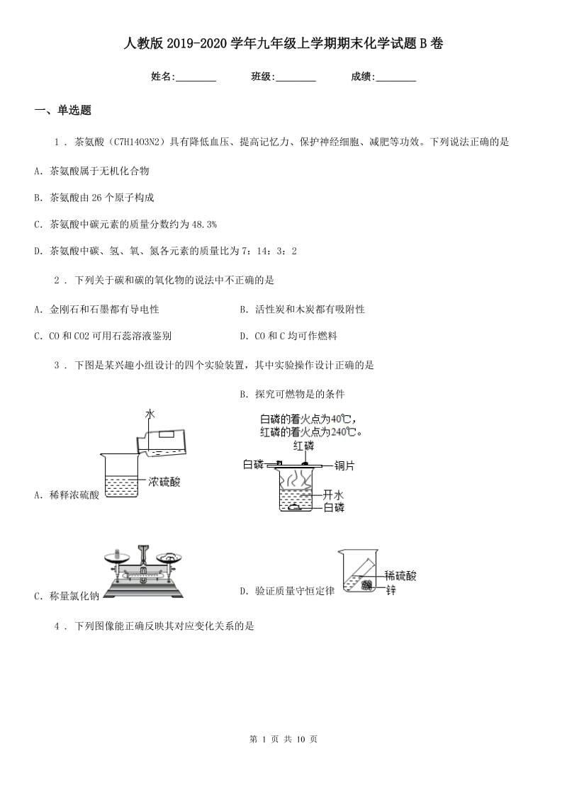 人教版2019-2020学年九年级上学期期末化学试题B卷（练习）_第1页