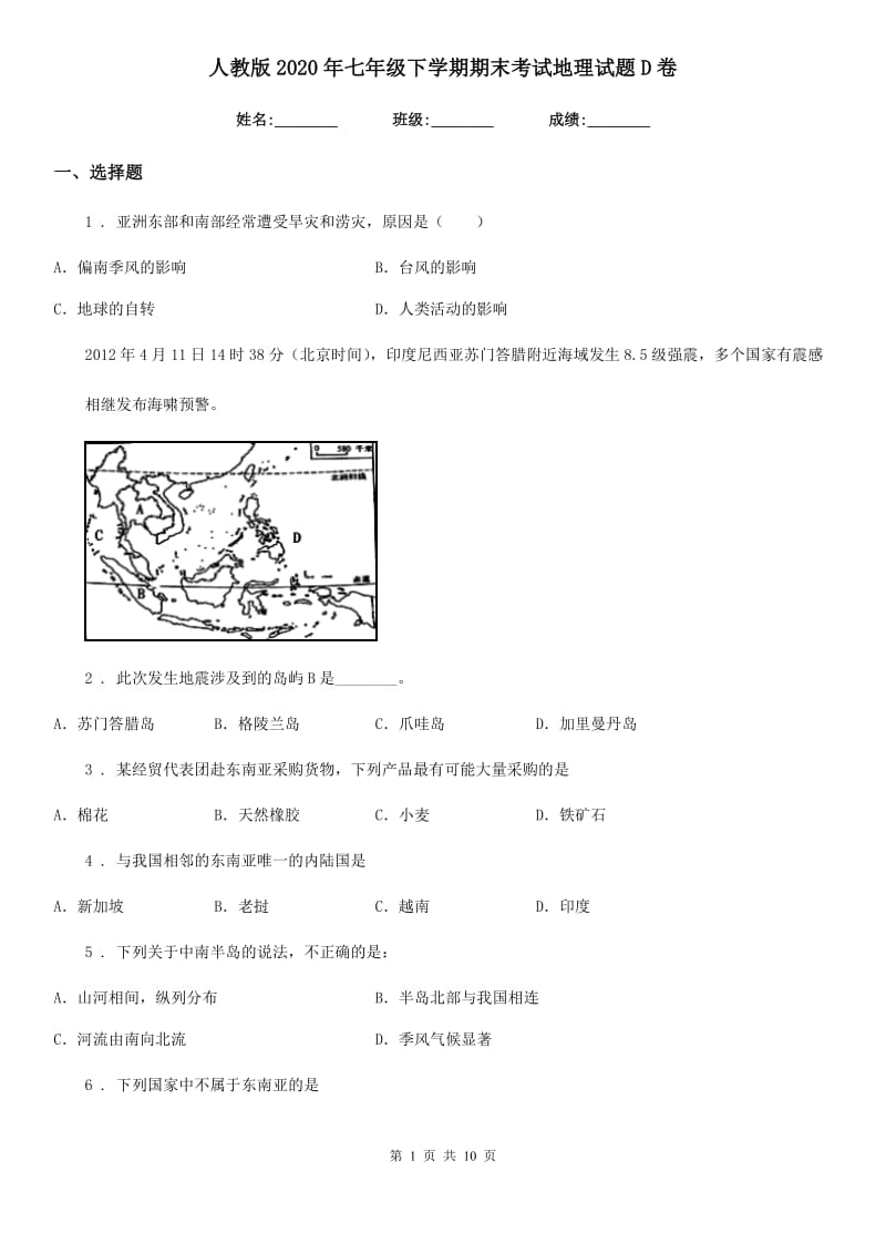 人教版2020年七年级下学期期末考试地理试题D卷_第1页