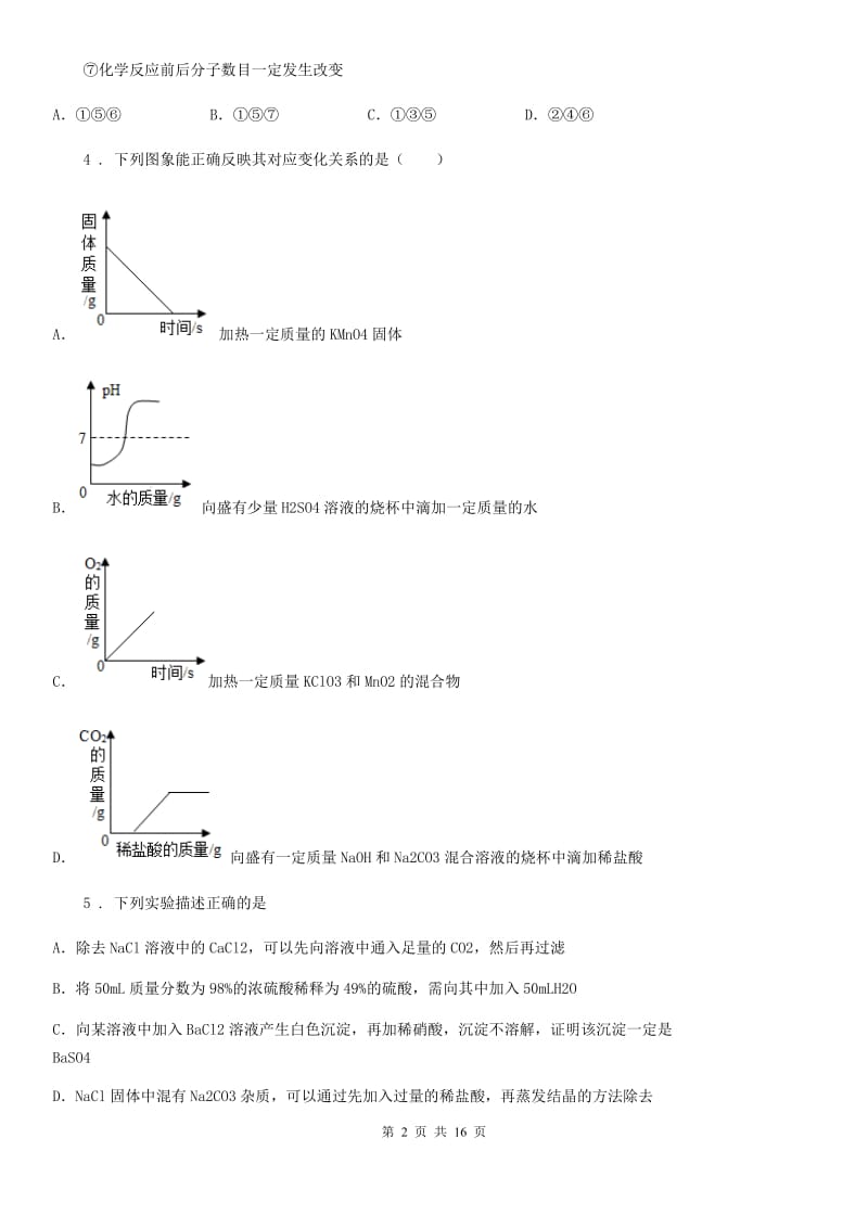 中考网上阅卷适应性训练化学试题_第2页