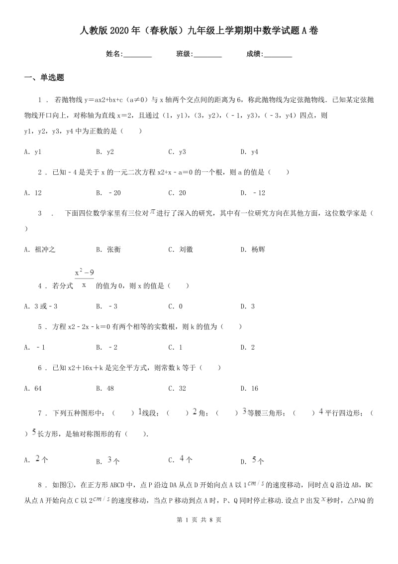 人教版2020年（春秋版）九年级上学期期中数学试题A卷（练习）_第1页