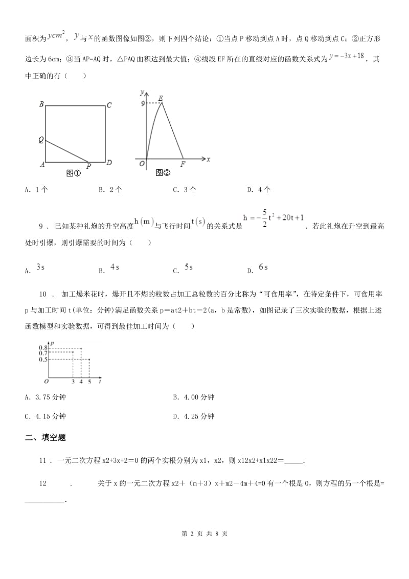 人教版2020年（春秋版）九年级上学期期中数学试题A卷（练习）_第2页