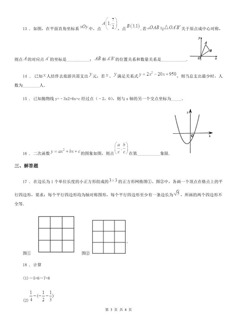 人教版2020年（春秋版）九年级上学期期中数学试题A卷（练习）_第3页