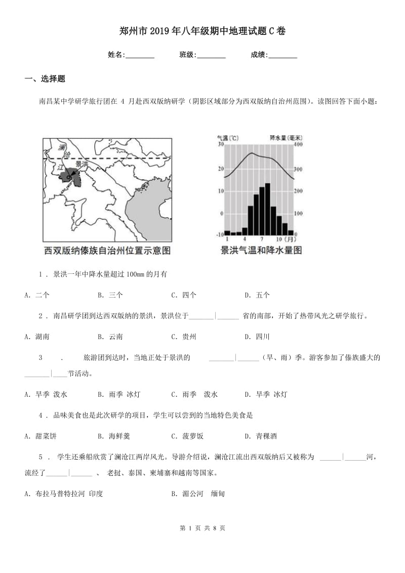 郑州市2019年八年级期中地理试题C卷_第1页