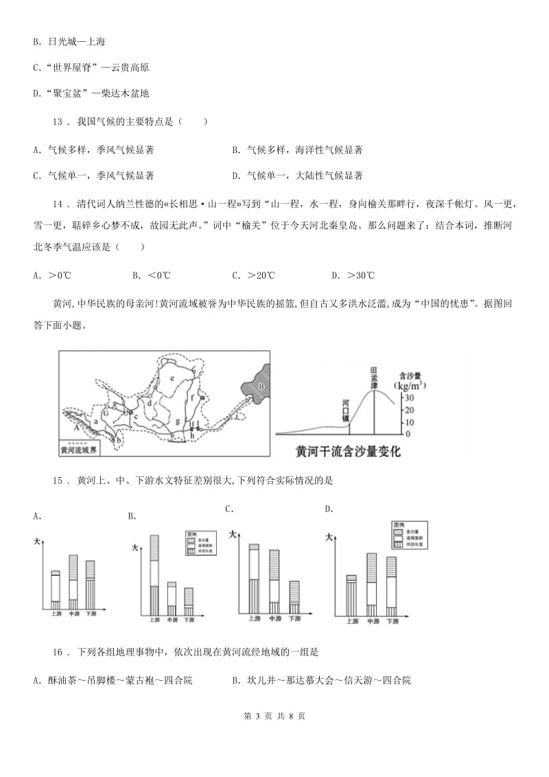 郑州市2019年八年级期中地理试题C卷_第3页
