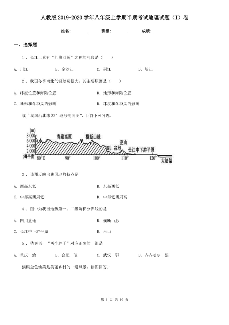 人教版2019-2020学年八年级上学期半期考试地理试题（I）卷_第1页