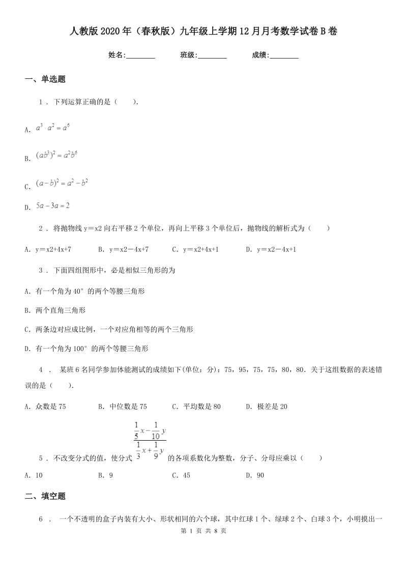 人教版2020年（春秋版）九年级上学期12月月考数学试卷B卷（模拟）_第1页