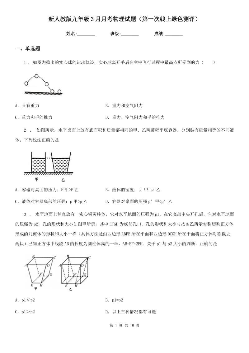 新人教版九年级3月月考物理试题（第一次线上绿色测评）_第1页