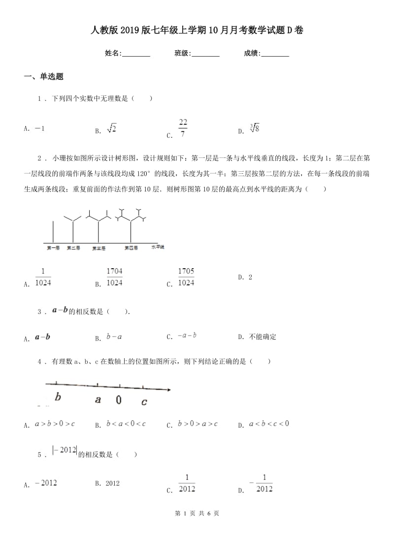 人教版2019版七年级上学期10月月考数学试题D卷（检测）_第1页